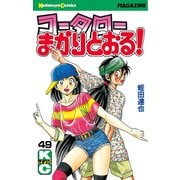 コータローまかりとおる 49（講談社） [電子書籍]