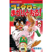 コータローまかりとおる 50（講談社） [電子書籍]
