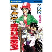 コータローまかりとおる 51（講談社） [電子書籍]