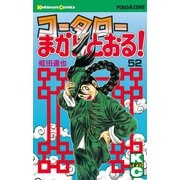 コータローまかりとおる 52（講談社） [電子書籍]