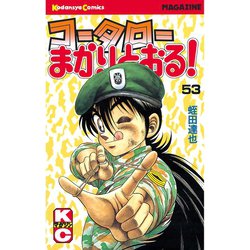 ヨドバシ Com コータローまかりとおる 53 講談社 電子書籍 通販 全品無料配達