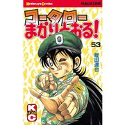 コータローまかりとおる 53（講談社） [電子書籍]