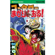 コータローまかりとおる 54（講談社） [電子書籍]