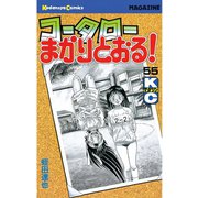 コータローまかりとおる 55（講談社） [電子書籍]