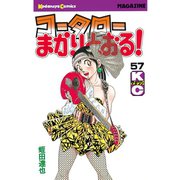 コータローまかりとおる 57（講談社） [電子書籍]