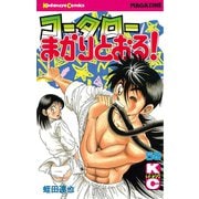 コータローまかりとおる 58（講談社） [電子書籍]