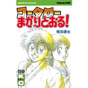 コータローまかりとおる 59（講談社） [電子書籍]
