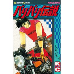 ヨドバシ Com バリバリ伝説 1 講談社 電子書籍 通販 全品無料配達