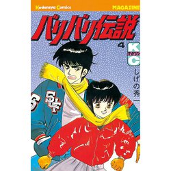 ヨドバシ Com バリバリ伝説 4 講談社 電子書籍 通販 全品無料配達