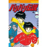 バリバリ伝説（4）（講談社） [電子書籍]