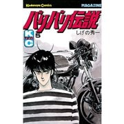 バリバリ伝説（5）（講談社） [電子書籍]