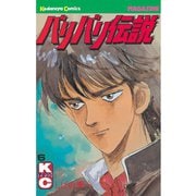 バリバリ伝説（6）（講談社） [電子書籍]