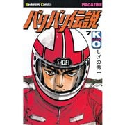 バリバリ伝説（7）（講談社） [電子書籍]