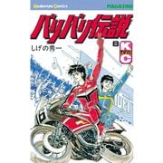 バリバリ伝説（8）（講談社） [電子書籍]