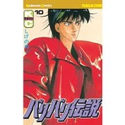 バリバリ伝説（10）（講談社） [電子書籍]