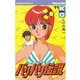バリバリ伝説（11）（講談社） [電子書籍]