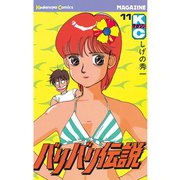 バリバリ伝説（11）（講談社） [電子書籍]