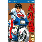 バリバリ伝説（12）（講談社） [電子書籍]