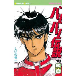 ヨドバシ.com - バリバリ伝説（13）（講談社） [電子書籍] 通販【全品