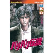 バリバリ伝説（14）（講談社） [電子書籍]
