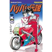 バリバリ伝説（15）（講談社） [電子書籍]