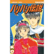 バリバリ伝説（16）（講談社） [電子書籍]
