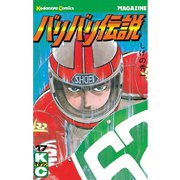 バリバリ伝説（17）（講談社） [電子書籍]