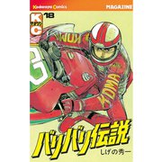 バリバリ伝説（18）（講談社） [電子書籍]