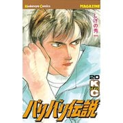 バリバリ伝説（20）（講談社） [電子書籍]
