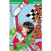 バリバリ伝説（21）（講談社） [電子書籍]