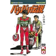 バリバリ伝説（22）（講談社） [電子書籍]