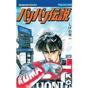 バリバリ伝説（23）（講談社） [電子書籍]