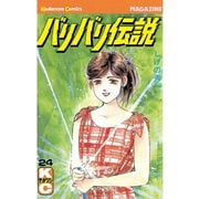 バリバリ伝説（24）（講談社） [電子書籍]