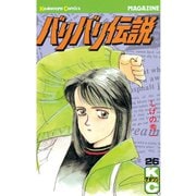 バリバリ伝説（26）（講談社） [電子書籍]