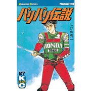バリバリ伝説（27）（講談社） [電子書籍]