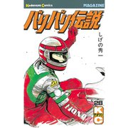 バリバリ伝説（28）（講談社） [電子書籍]