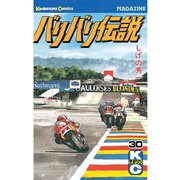 バリバリ伝説（30）（講談社） [電子書籍]
