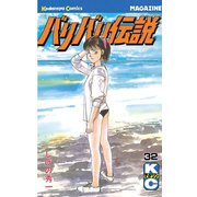 バリバリ伝説（32）（講談社） [電子書籍]