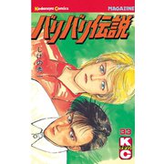 バリバリ伝説（33）（講談社） [電子書籍]