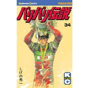 バリバリ伝説（34）（講談社） [電子書籍]