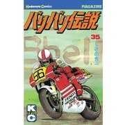 バリバリ伝説（35）（講談社） [電子書籍]