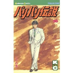 ヨドバシ.com - バリバリ伝説（36）（講談社） [電子書籍] 通販【全品