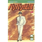 バリバリ伝説（36）（講談社） [電子書籍]