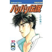バリバリ伝説（37）（講談社） [電子書籍]