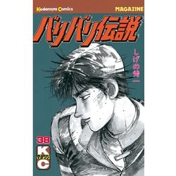 ヨドバシ.com - バリバリ伝説（38）（講談社） [電子書籍] 通販【全品