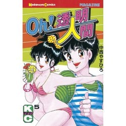 ヨドバシ.com - Oh！透明人間(5)（講談社） [電子書籍] 通販【全品無料 