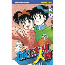 【中古】 Ｏｈ！透明人間 ８/講談社/中西やすひろ Oh！透明人間（8）』（中西 やすひろ）｜講談社