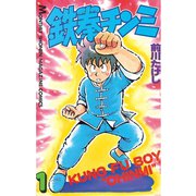 鉄拳チンミ(1)（講談社） [電子書籍]