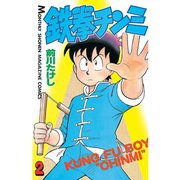 鉄拳チンミ 2（月刊マガジンコミックス） [電子書籍]
