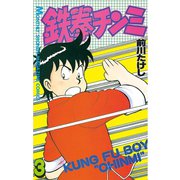 鉄拳チンミ 3（月刊マガジンコミックス） [電子書籍]